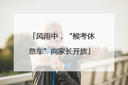 风雨中，“候考休息车”向家长开放