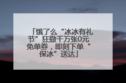饿了么“冰冰有礼节”狂撒千万张0元免单券，即刻下单“保冰”送达