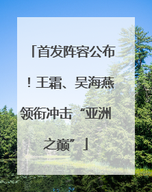 首发阵容公布！王霜、吴海燕领衔冲击“亚洲之巅”