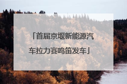 首届京堰新能源汽车拉力赛鸣笛发车