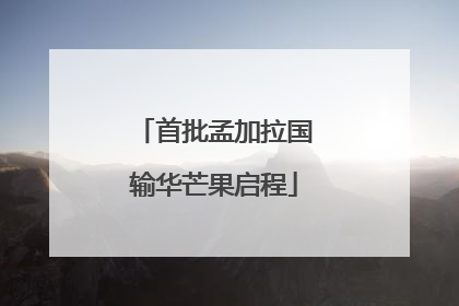 首批孟加拉国输华芒果启程