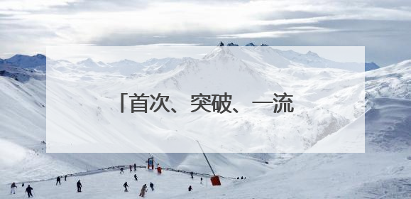 首次、突破、一流！上个周末，大国工程好消息不断