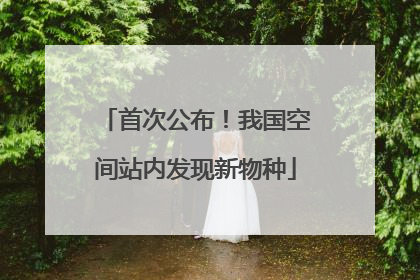 首次公布！我国空间站内发现新物种