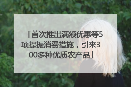 首次推出满额优惠等5项提振消费措施，引来300多种优质农产品
