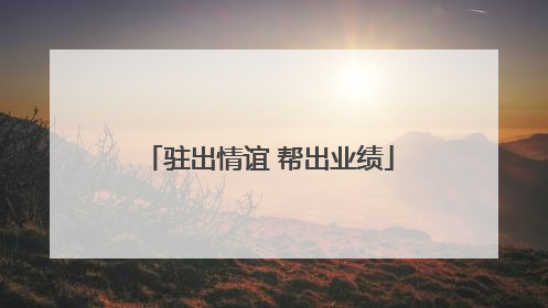 驻出情谊 帮出业绩