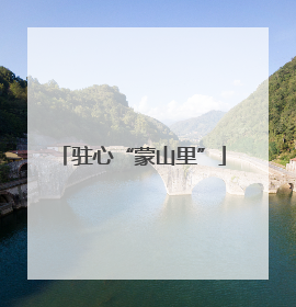 驻心“蒙山里”