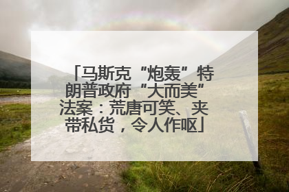 马斯克“炮轰”特朗普政府“大而美”法案：荒唐可笑、夹带私货，令人作呕