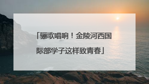 骊歌唱响！金陵河西国际部学子这样致青春