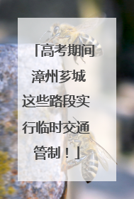 高考期间 漳州芗城这些路段实行临时交通管制！