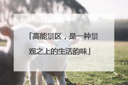 高能景区，是一种景观之上的生活韵味