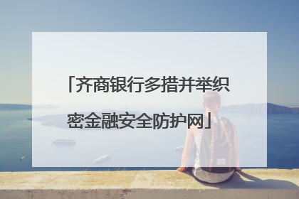 齐商银行多措并举织密金融安全防护网