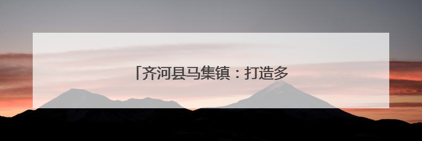 齐河县马集镇：打造多元共享开放式文化书院