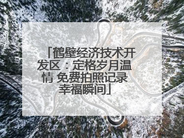 鹤壁经济技术开发区：定格岁月温情 免费拍照记录幸福瞬间