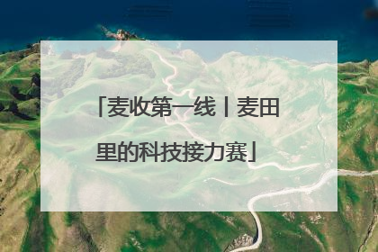 麦收第一线丨麦田里的科技接力赛