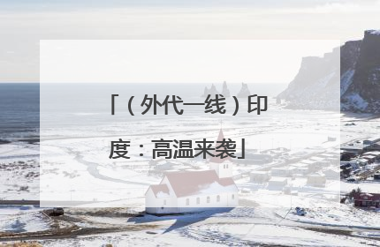 （外代一线）印度：高温来袭
