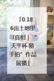 0.186亩土地里寻真相｜“天平杯·随手拍”作品展播