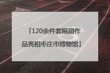 120余件套隔扇作品亮相枣庄市博物馆