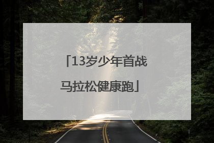 13岁少年首战马拉松健康跑