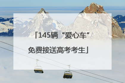145辆“爱心车”免费接送高考考生
