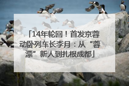 14年轮回！首发京蓉动卧列车长李月：从“蓉漂”新人到扎根成都