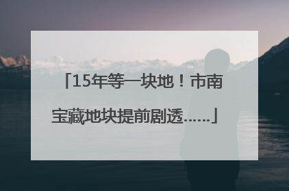 15年等一块地！市南宝藏地块提前剧透……
