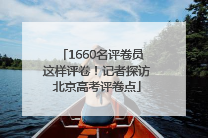 1660名评卷员这样评卷！记者探访北京高考评卷点
