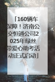160辆车保障！济南公交恒通公司2025年绿丝带爱心助考活动正式启动