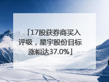 17股获券商买入评级，星宇股份目标涨幅达37.0%