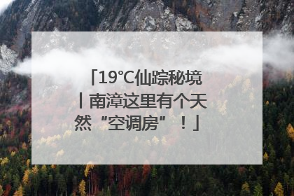 19℃仙踪秘境丨南漳这里有个天然“空调房”！