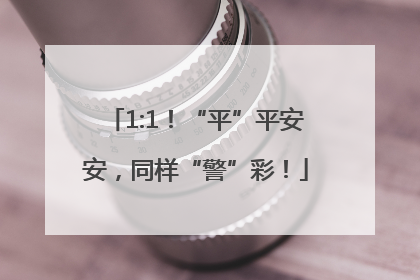 1:1！“平”平安安，同样“警”彩！