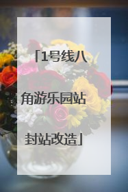 1号线八角游乐园站封站改造