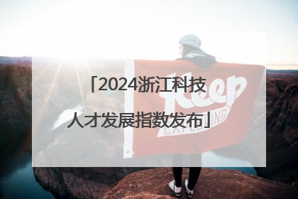 2024浙江科技人才发展指数发布