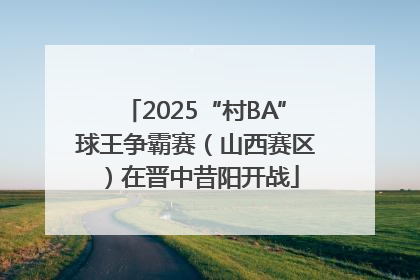 2025“村BA”球王争霸赛（山西赛区）在晋中昔阳开战