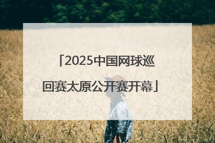 2025中国网球巡回赛太原公开赛开幕