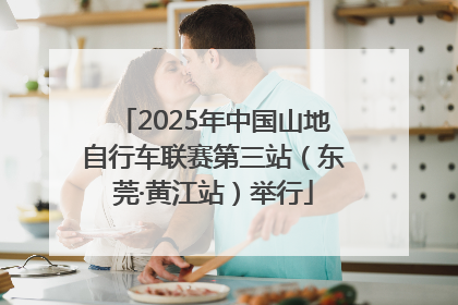 2025年中国山地自行车联赛第三站（东莞·黄江站）举行