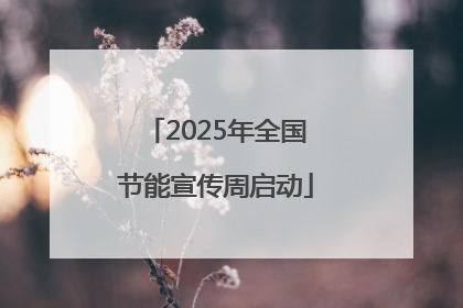 2025年全国节能宣传周启动