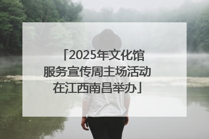 2025年文化馆服务宣传周主场活动在江西南昌举办
