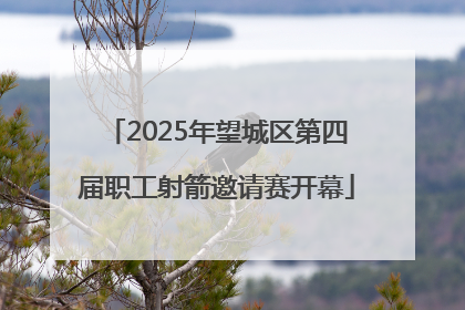 2025年望城区第四届职工射箭邀请赛开幕