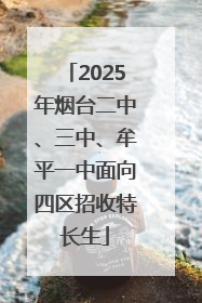 2025年烟台二中、三中、牟平一中面向四区招收特长生