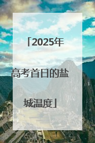 2025年高考首日的盐城温度