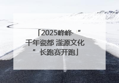 2025峰峰·“千年瓷都 滏源文化”长跑赛开跑