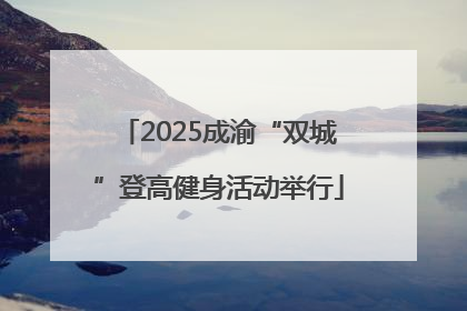 2025成渝“双城”登高健身活动举行