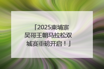 2025柬埔寨吴哥王朝马拉松双城赛重磅开启！