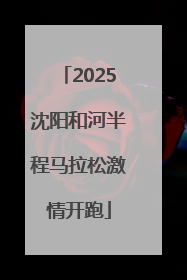 2025沈阳和河半程马拉松激情开跑