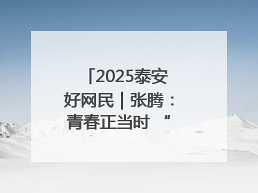 2025泰安好网民｜张腾：青春正当时 “棚”湃振兴曲