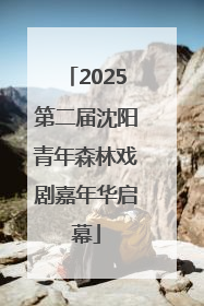 2025第二届沈阳青年森林戏剧嘉年华启幕