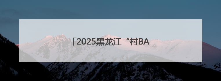 2025黑龙江“村BA”吉祥物“隆隆”亮相