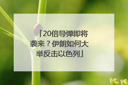 20倍导弹即将袭来？伊朗如何大举反击以色列