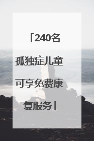 240名孤独症儿童可享免费康复服务