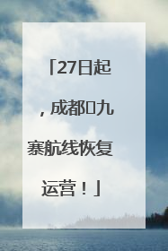27日起，成都⇋九寨航线恢复运营！